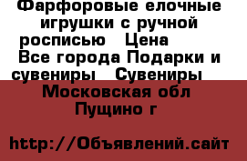 Фарфоровые елочные игрушки с ручной росписью › Цена ­ 770 - Все города Подарки и сувениры » Сувениры   . Московская обл.,Пущино г.